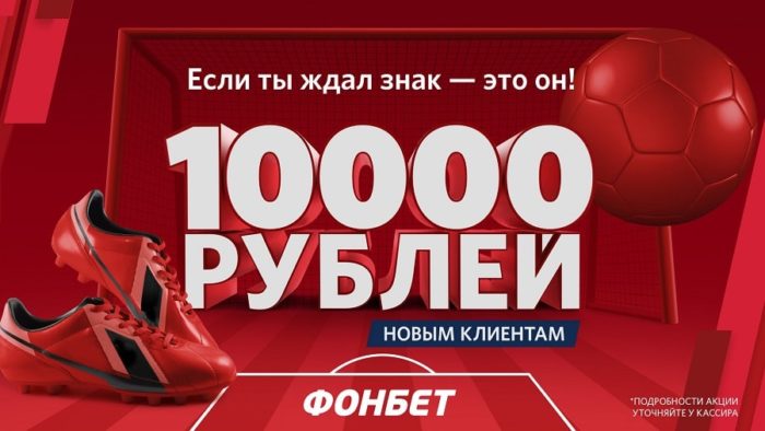 Промоакция Фонбет на 10000 рублей за регистрацию