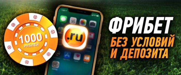 Винлайн: скачать приложение на айфон и получить фрибет 1000 рублей