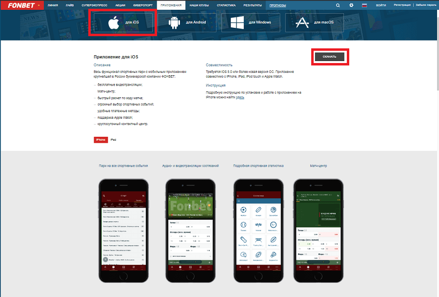 Где скачать приложение фонбет айфон покер онлайн бесплатно на русском языке