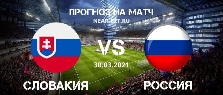 Словакия-Россия: прогноз и ставка на матч